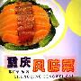 《重庆风味菜》(邓开荣)扫描版[PDF]