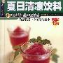 《夏日清凉饮料》(辜惠雪)扫描版[PDF]