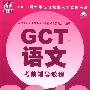 《2010工程硕士GCT语文考前辅导教程》清华在线gct视频教学光盘[压缩包]