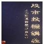 《股市投机讲义之图说新股炒卖法》(月风)扫描版[PDF]