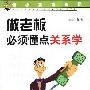 《做老板必须懂点关系学》(麦迪)扫描版[PDF]