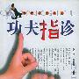 《功夫指诊》(张大勇 & 张凌岚)扫描版[PDF]