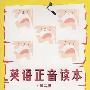 《英语正音读本(第2版) 随书配套光盘 》第2版[光盘镜像]