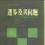 《进步及其问题 - 科学增长理论刍议》(Its Problems)((美)拉里·劳丹)中译本,扫描版[PDF]