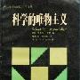 《科学的唯物主义》(Scientific Materialism)((加)马里奥·本格)中译本,扫描版[PDF]