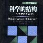 《科学的结构－科学说明的逻辑问题》(The Structure of Science)((美)欧内斯特·内格尔)中译本,扫描版[PDF]