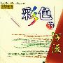 《彩色的河流》((日)松本清张)扫描版[PDF]