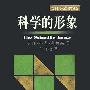 《科学的形象》(The Scientific Image)((美)B.C.范·弗拉森)中译本,扫描版[PDF]