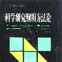 《科学研究纲领方法论》(The methodology of scientific research programmes)((英)伊·拉卡托斯)中译本,扫描版[PDF]