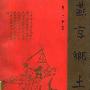 《燕京乡土记》(邓云乡)扫描版[PDF]