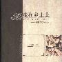《走在乡土上:历史人类学札记》(王铭铭)扫描版[PDF]