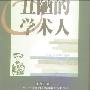 《丑陋的学术人》(东方善霸)扫描版[PDF]