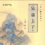 《易道主干：中华文化源头活水》(张其成)扫描版[PDF]