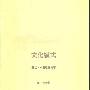 《文化模式》(露丝·本尼迪克特)扫描版[PDF]