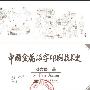 《中国金属活字印刷技术史》(潘吉星)扫描版[PDF]