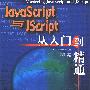《JavaScript与Jscript从入门到精通》(Mastering JavaScript and Jscript)扫描版[PDF]