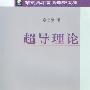 《超导理论》扫描版[DJVU]