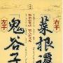 《左手《鬼谷子》右手《菜根谭》》(李志敏)扫描版[PDF]
