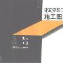 《建筑安装工程施工图集(3)电气工程》扫描版[PDF]