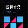 《逻辑研究》(Logische Untersuchungen)((德)埃德蒙德·胡塞尔)中译本,扫描版[PDF]