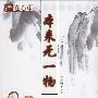 《本来无一物:禅在心中》(吴力强)扫描版[PDF]