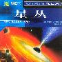 《世界科幻大师丛书——星丛》(Starplex)(罗伯特·索耶 Robert J. Sawyer)扫描版[PDF]