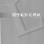 《理性缺位的启蒙》(姜义华)扫描版[PDF]