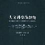 《人文科学的逻辑》((德)恩斯特·卡西尔)中译本,扫描版[PDF]