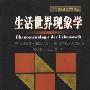 《生活世界现象学》((德)埃德蒙德·胡塞尔)中译本,扫描版[PDF]