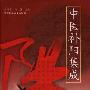 《中医补阳集成》扫描版[PDF]