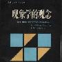 《现象学的观念》(Die Idee der Phänomenologie)((德)埃德蒙德·胡塞尔)扫描版[PDF]