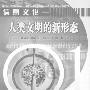 《信息文化：人类文明的新形态》(陈雷)扫描版[PDF]