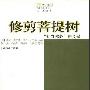 《修剪菩提树:批判佛教的风暴》(米杰·霍巴德)扫描版[PDF]