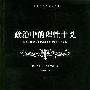 《政治中的理性主义》(Rationalism in Politics)((英)迈克尔·欧克肖特)中译本,扫描版[PDF]