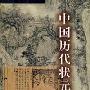 《中国历代状元传略》(侯福兴)扫描版[PDF]