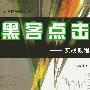 《新黑客点击实战教程(内部会员版)》(宁俊明)扫描版[PDF]