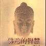 《佛陀的智慧》(陈兵)扫描版[PDF]