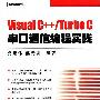《Visual C++/Turbo C串口通信编程实践》扫描版[PDF]