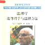 《法理学法律哲学与法律方法》(E·博登海默)扫描版[PDF]