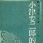 《小津安二郎的艺术》((日)佐藤忠男)扫描版[PDF]