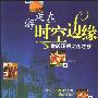 《游走在时空边缘:我的环球文化之旅》(张志雄)扫描版[PDF]