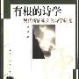 《有根的诗学：现代新儒家文化诗学研究》(侯敏)扫描版[PDF]