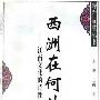《西洲在何处：江南文化的诗性叙事》(刘士林)扫描版[PDF]