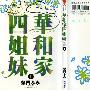 《华和家四姐妹》[5卷完结][漫画]日本讲谈社正式授权台湾中文版[压缩包]