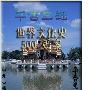《千古之谜--世界文化史千古疑案》(李春元 & 袁传伟 & 施宣圆)文字版[PDF]