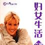 《妇女生活百科大全》(丁海红)影印版[PDF]
