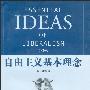 《自由主义基本理念》(顾肃)扫描版[PDF]