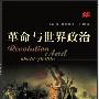 《革命与世界政治》((英)弗﹒哈利迪)扫描版[PDF]
