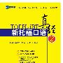 《新托福口语真经2》扫描版[PDF]