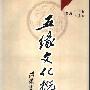 《五缘文化概论》(林其锬&吕良弼)扫描版[PDF]